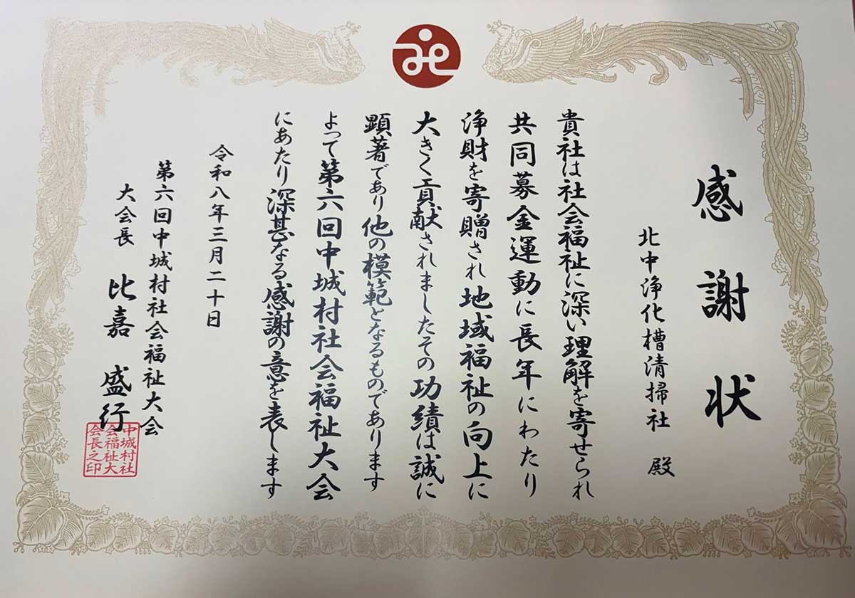 中城村社会福祉協議会より感謝状を拝受いたしました